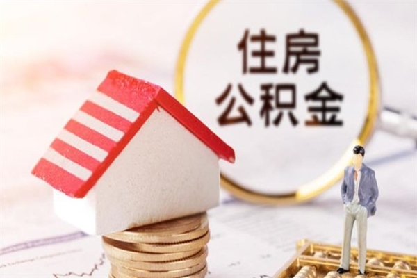 昆明在职住房公积金怎么取（在职如何取住房公积金）